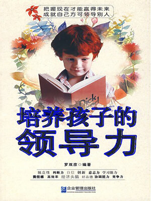 cover image of 培养孩子的领导力